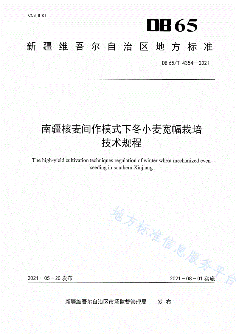 DB65/T 4354-2021 南疆核麦间作模式下冬小麦宽幅栽培技术规程-第1页