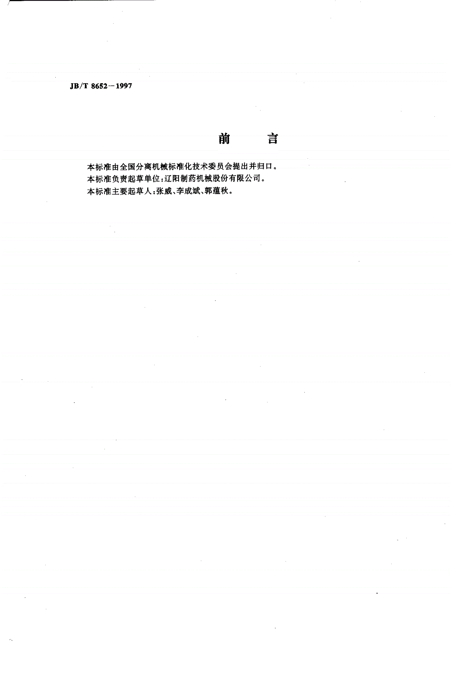JB/T 8652-1997 螺旋卸料过滤离心机-第2页