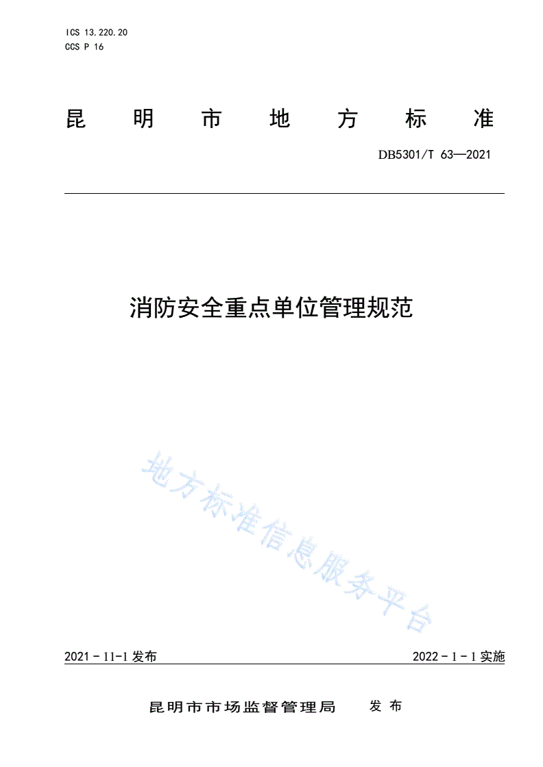 DB5301/T 63-2021 消防安全重点单位管理规范-第1页