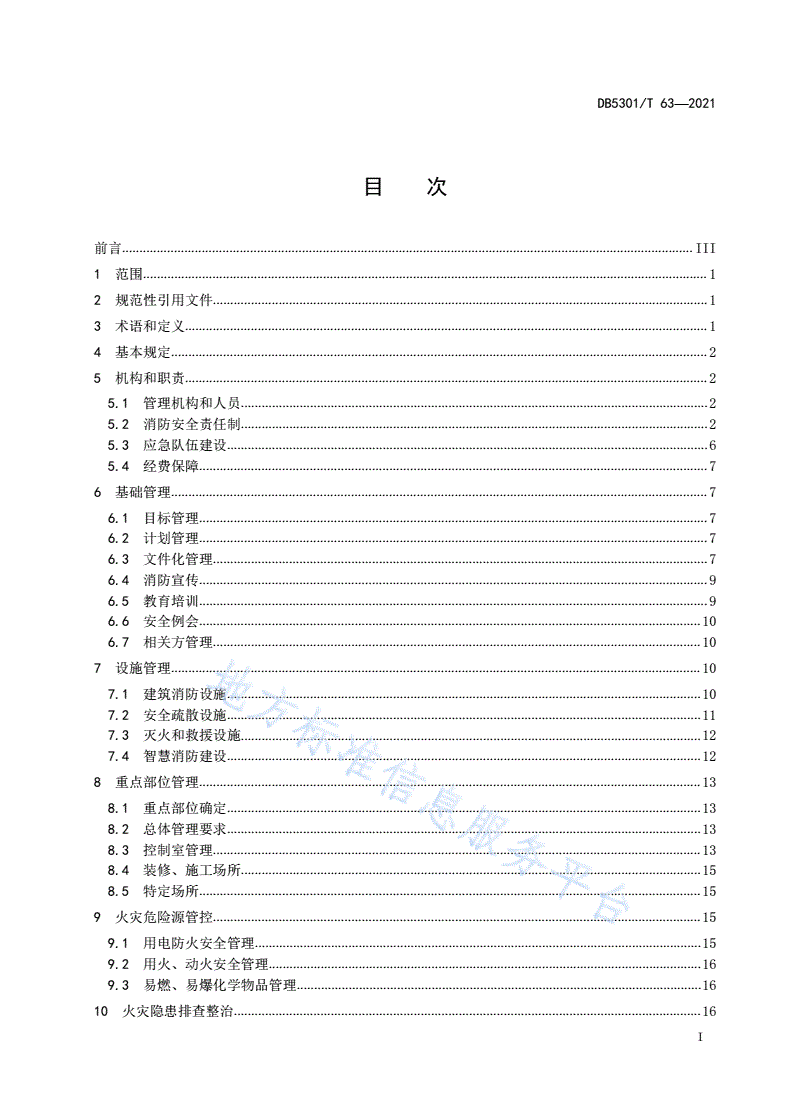 DB5301/T 63-2021 消防安全重点单位管理规范-第3页