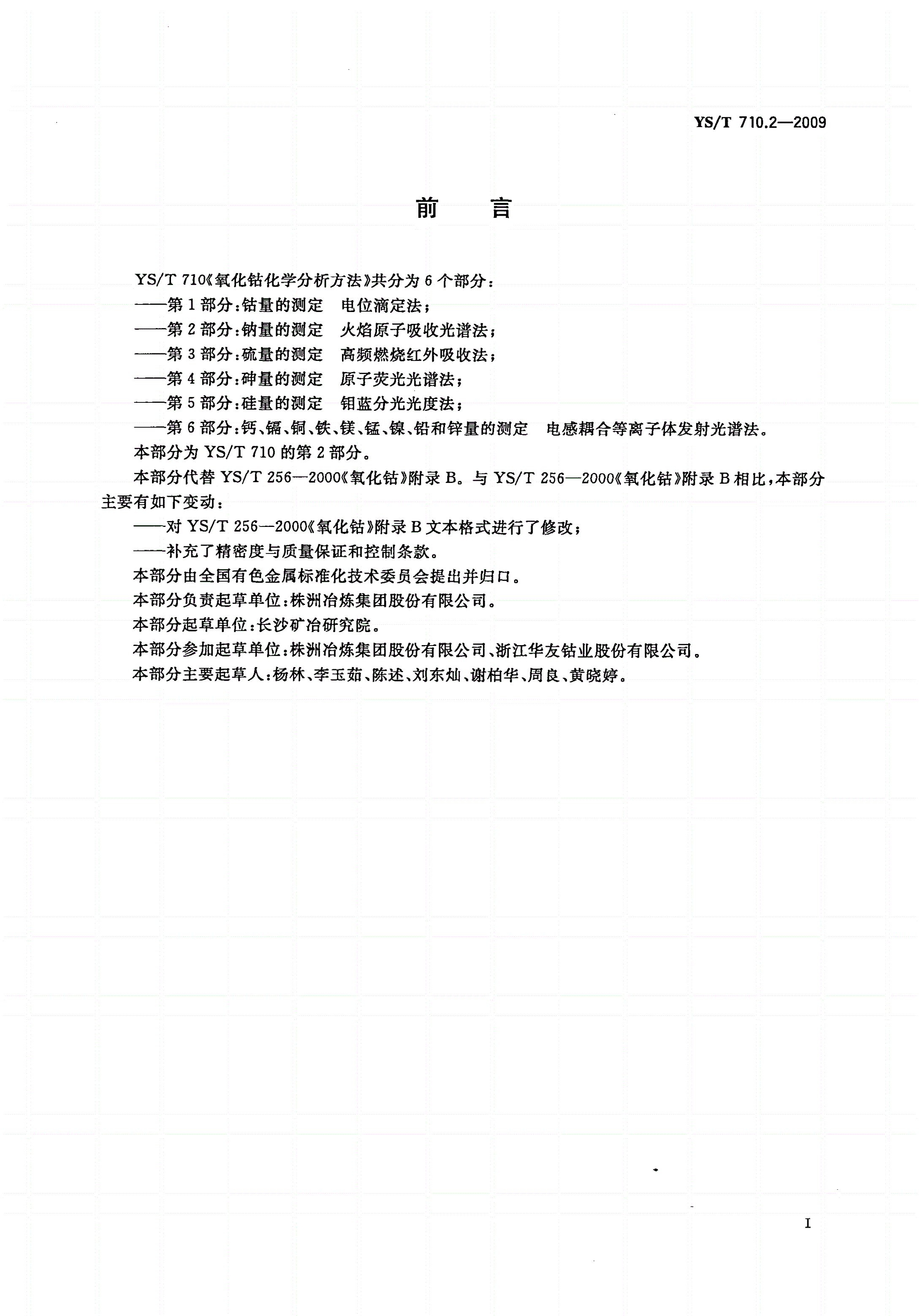 YS/T 710.2-2009 氧化钴化学分析方法 第2部分：钠量的测定 火焰原子吸收光谱法-第2页