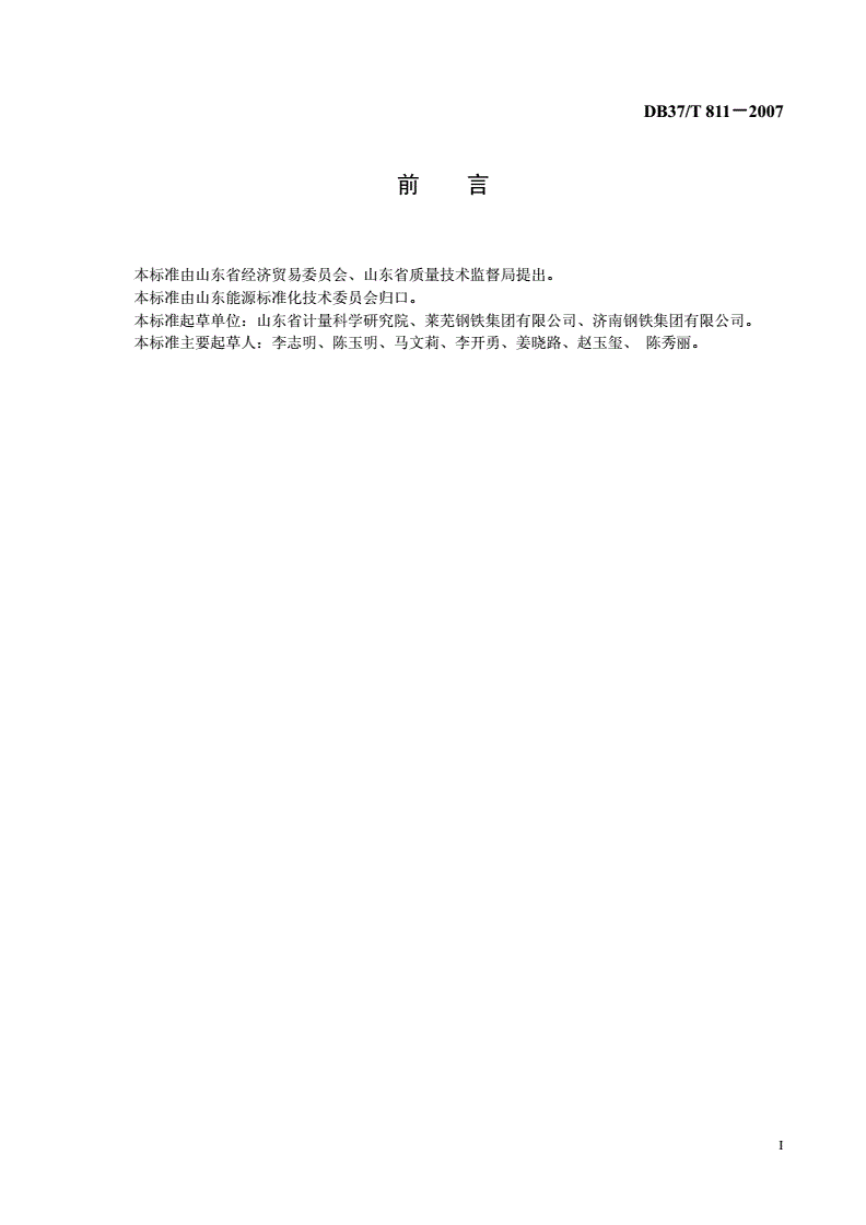 DB37/T 811-2007 工业企业能源计量数据采集系统技术规范-第2页