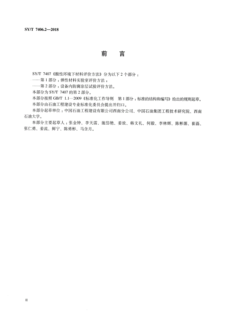 SY/T 7406.2-2018 酸性环境下材料评价方法 第2部分：设备内防腐涂层试验评价方法-第3页