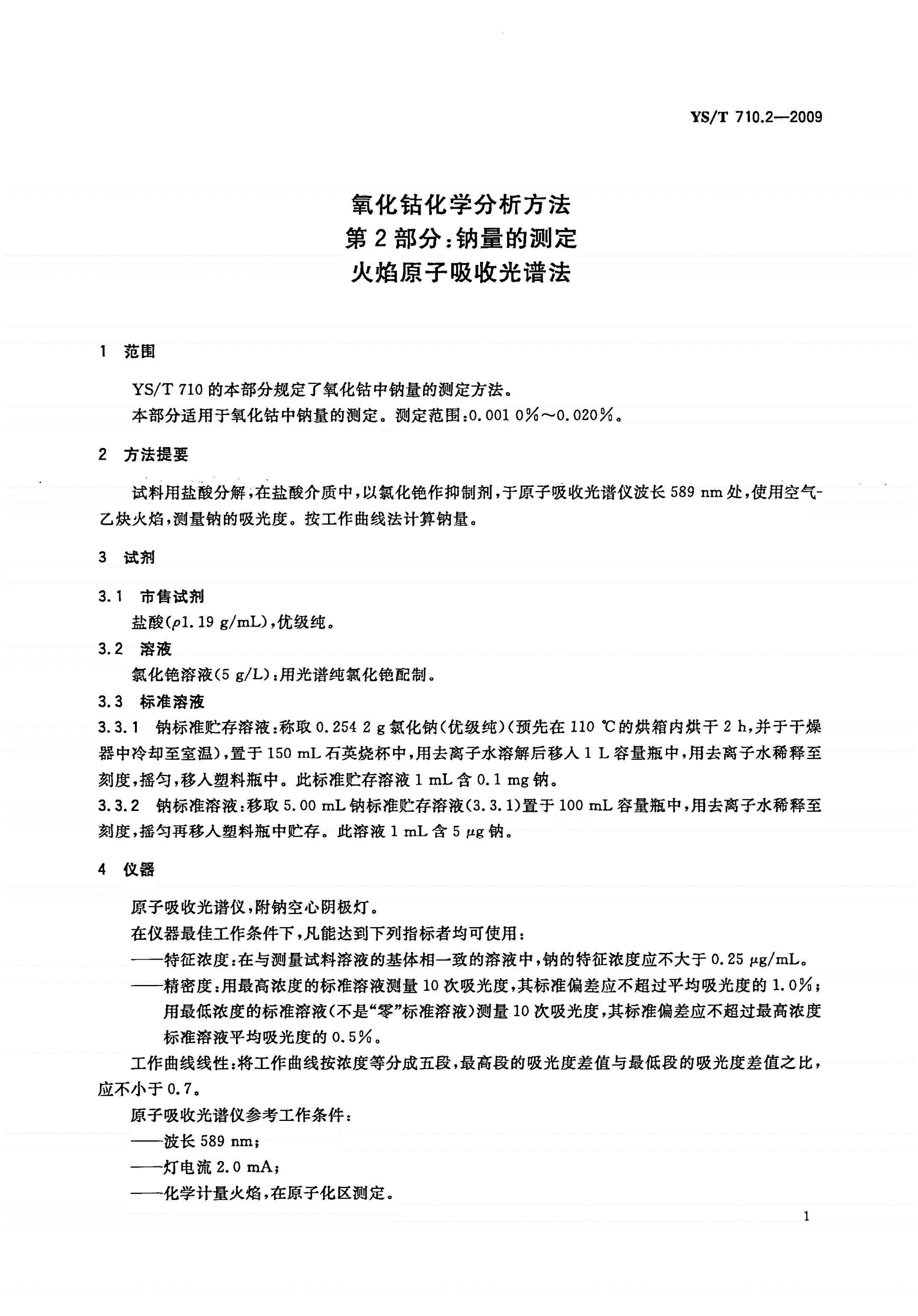 YS/T 710.2-2009 氧化钴化学分析方法 第2部分：钠量的测定 火焰原子吸收光谱法-第3页