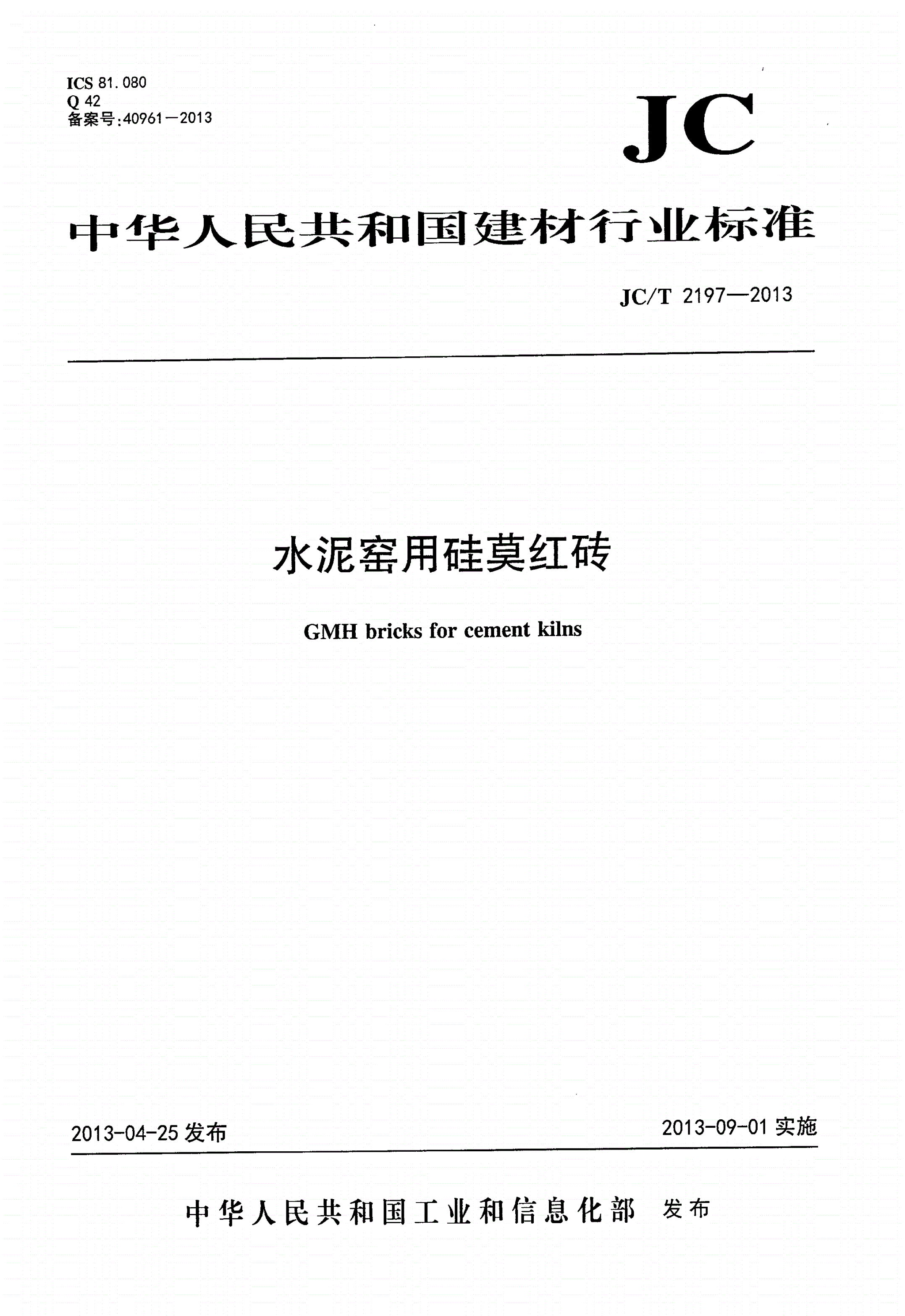JC/T 2197-2013 水泥窑用硅莫红砖-第1页