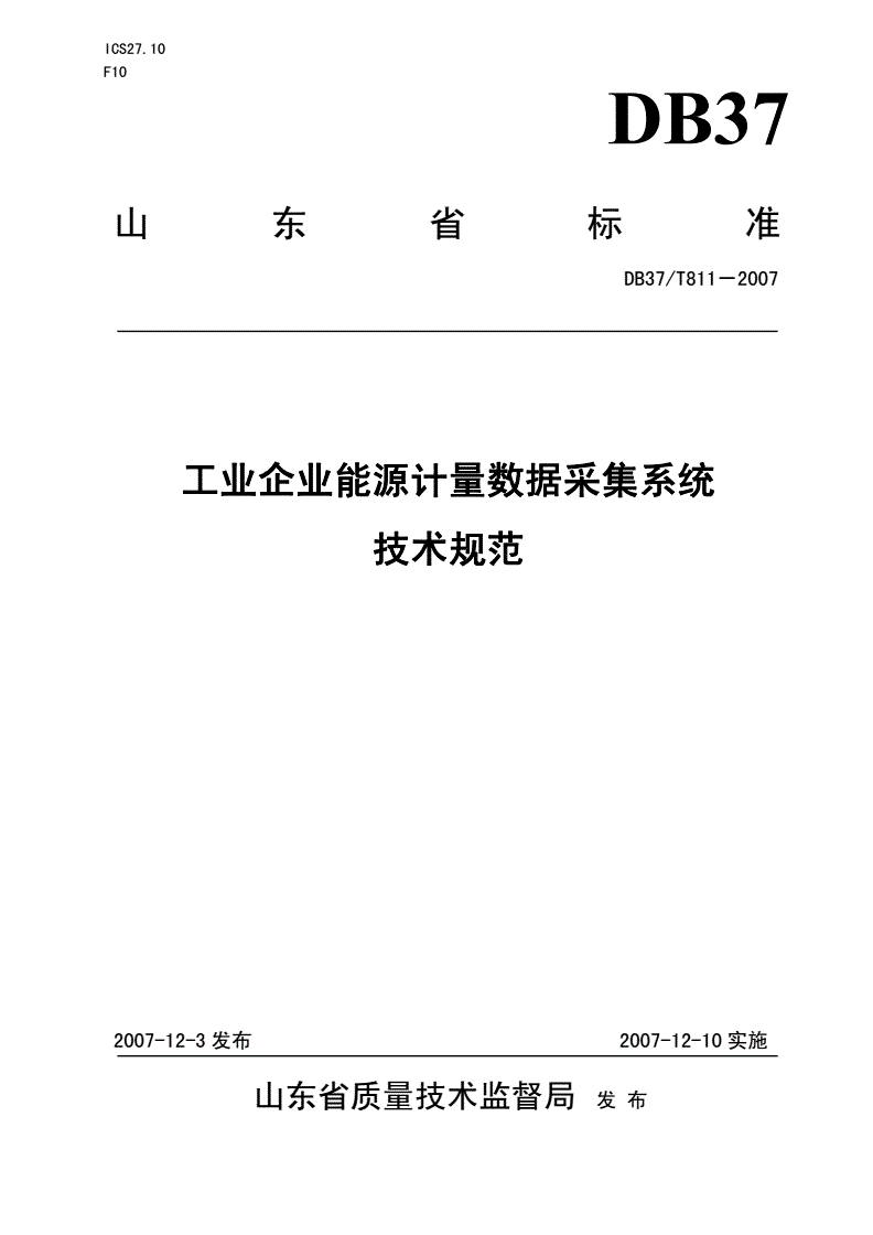 DB37/T 811-2007 工业企业能源计量数据采集系统技术规范-第1页