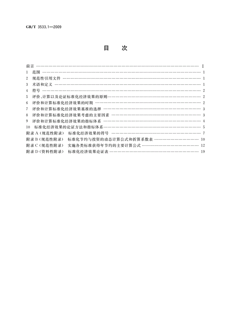 GB/T 3533.1-2009 标准化经济效果评价 第1部分：原则和计算方法-第2页