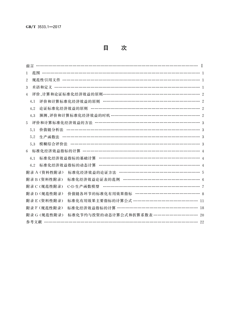 GB/T 3533.1-2017 标准化效益评价 第1部分：经济效益评价通则-第2页