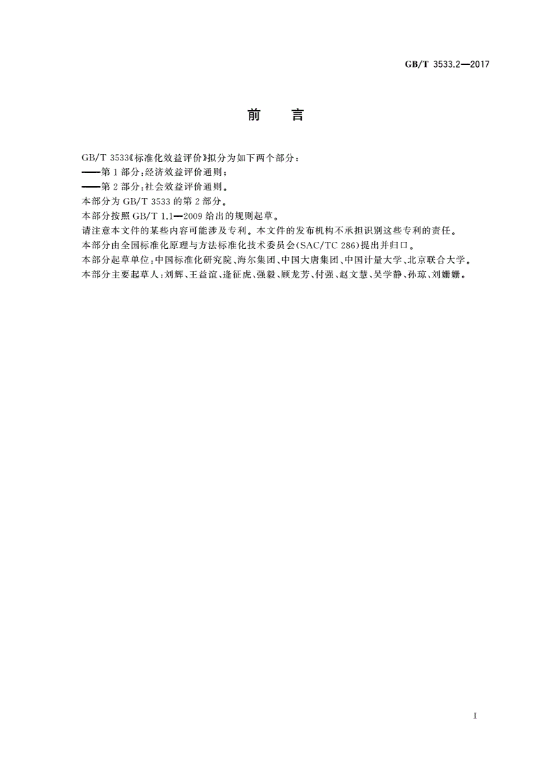 GB/T 3533.2-2017 标准化效益评价 第2部分：社会效益评价通则-第3页