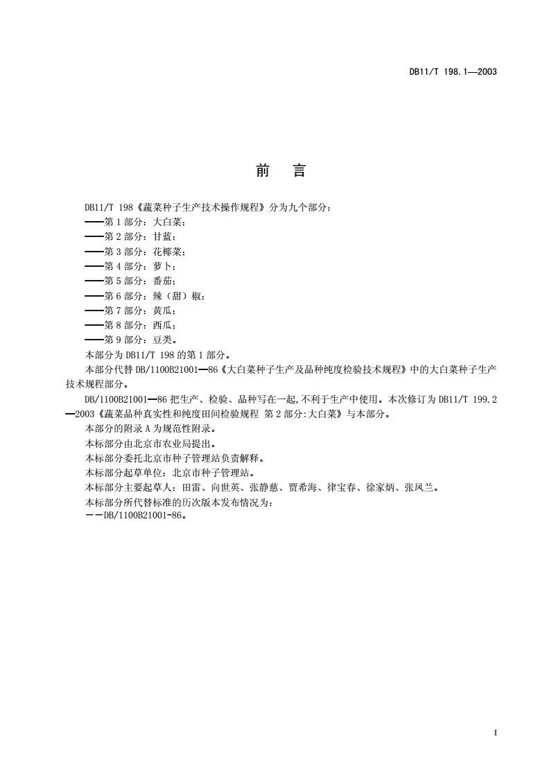 DB11/T 198.1-2003 蔬菜种子生产技术操作规程 第1部分：大白菜种-第2页