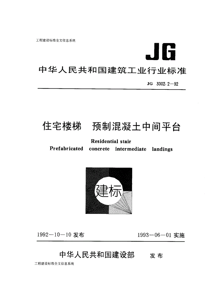 JG 3002.2-1992 住宅楼梯 预制混凝土中间平台-第1页
