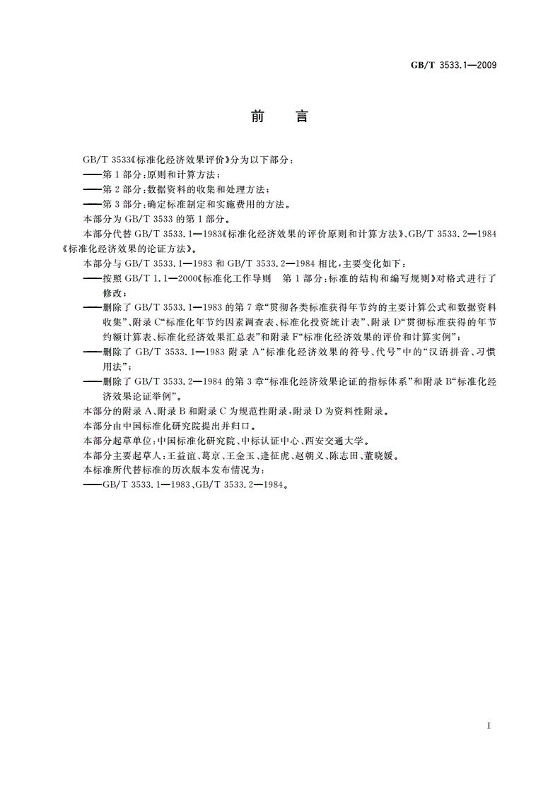 GB/T 3533.1-2009 标准化经济效果评价 第1部分：原则和计算方法-第3页