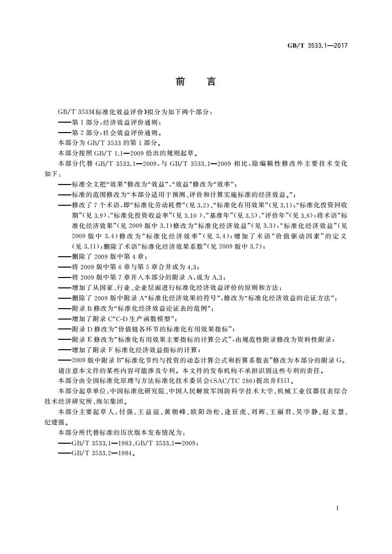 GB/T 3533.1-2017 标准化效益评价 第1部分：经济效益评价通则-第3页