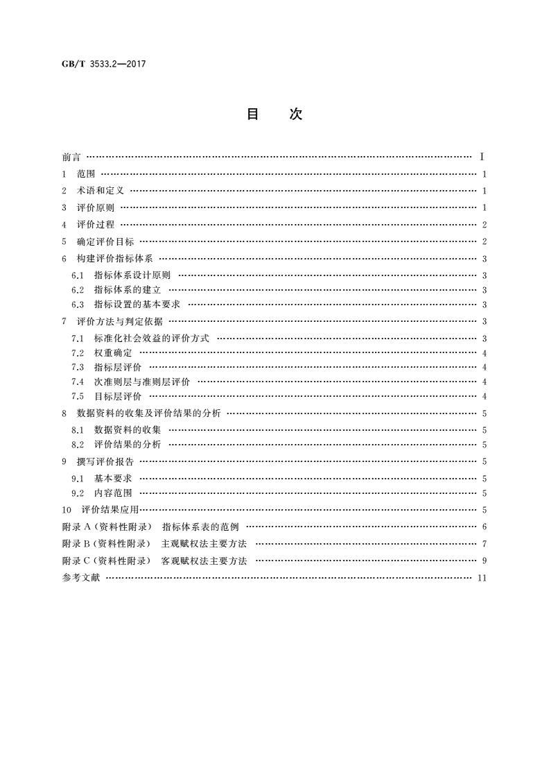 GB/T 3533.2-2017 标准化效益评价 第2部分：社会效益评价通则-第2页