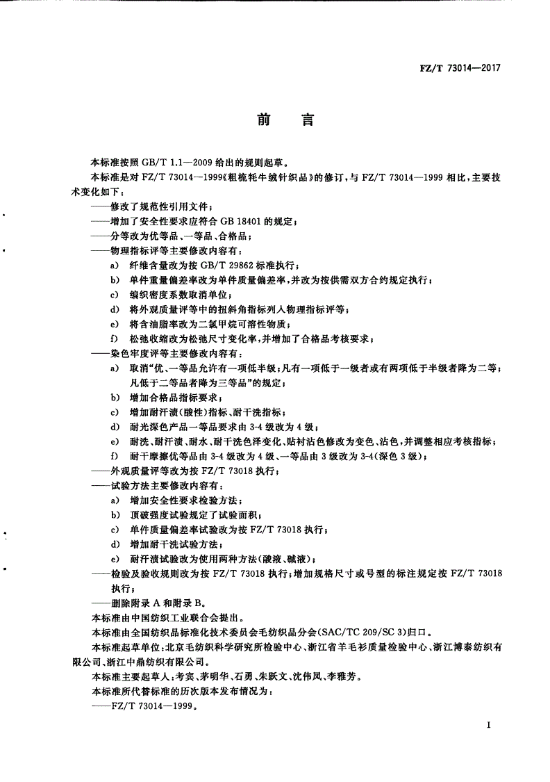 FZ/T 73014-2017 粗梳牦牛绒针织品-第2页