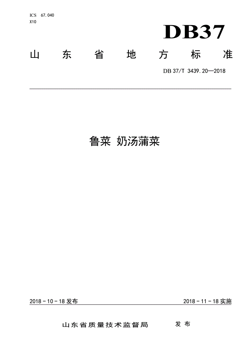 DB37/T 3439.20-2018 鲁菜 奶汤蒲菜-第1页