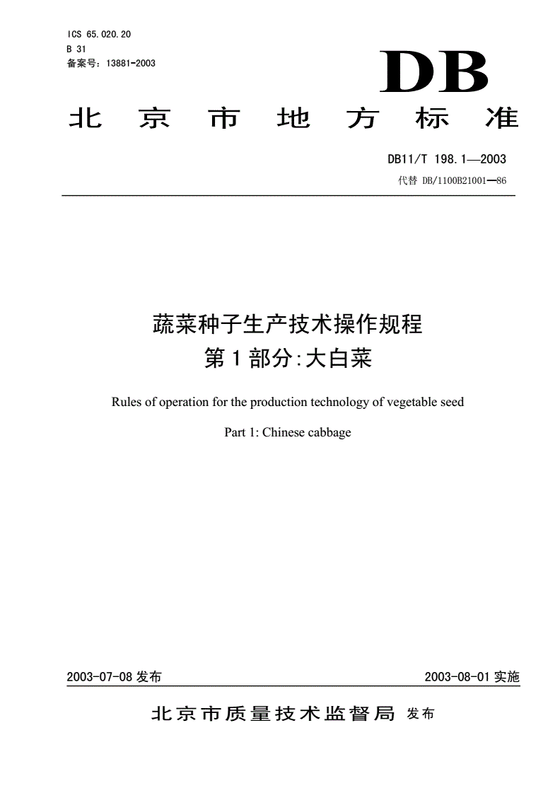 DB11/T 198.1-2003 蔬菜种子生产技术操作规程 第1部分：大白菜种-第1页