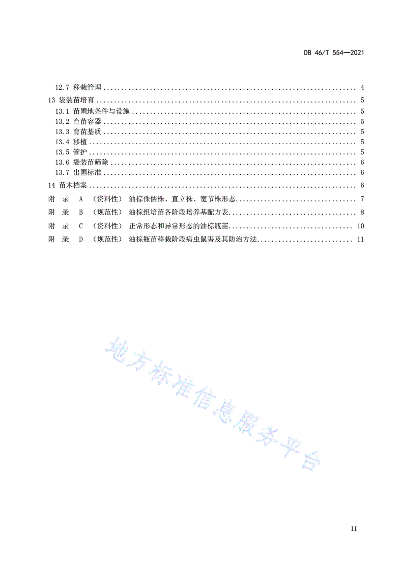 DB46/T 554-2021 油棕组培苗繁育技术规程-第3页