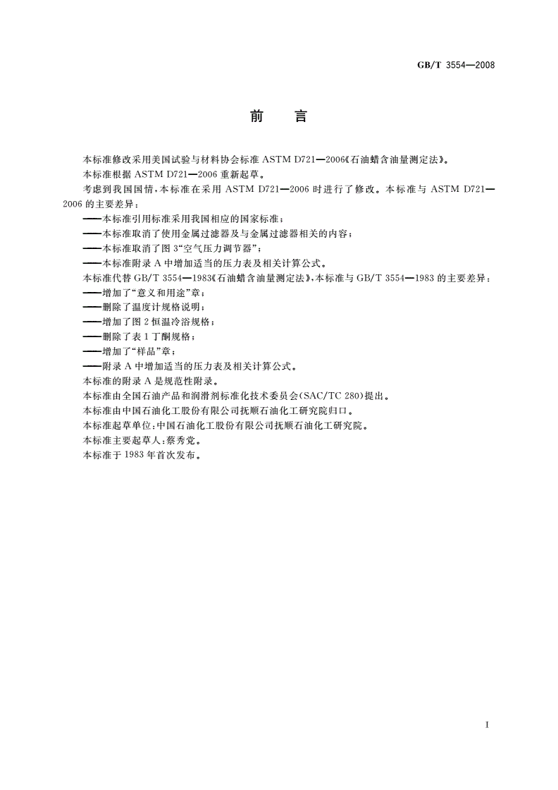 GB/T 3554-2008 石油蜡含油量测定法-第2页
