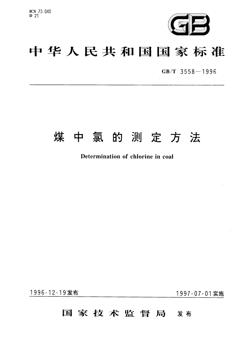 GB/T 3558-1996 煤中氯的测定方法-第1页