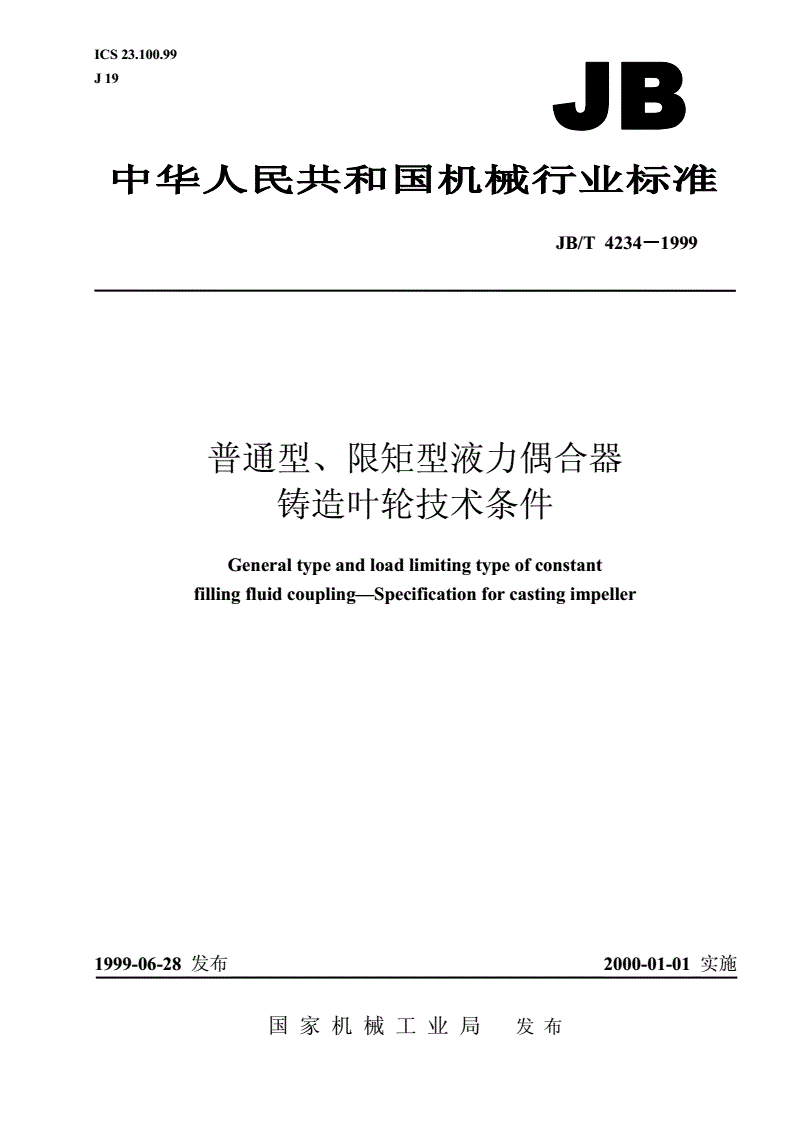 JB/T 4234-1999 普通型、限矩型液力偶合器  铸造叶轮技术条件-第1页