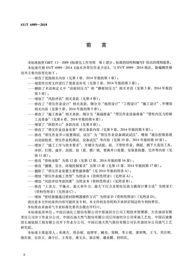 SY/T 6989-2018 带压作业技术规范-第3页