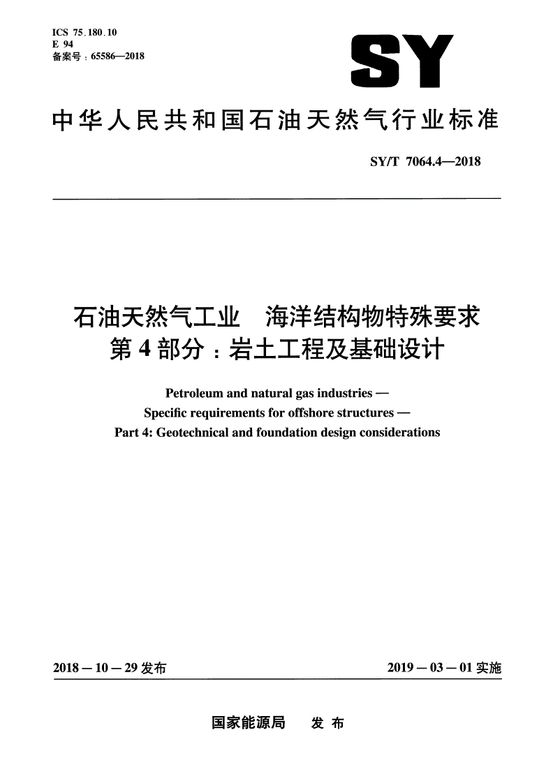 SY/T 7064.4-2018 石油天然气工业 海洋结构物特殊要求 第4部分：岩土工程及基础设计-第1页