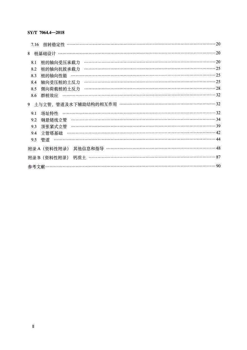SY/T 7064.4-2018 石油天然气工业 海洋结构物特殊要求 第4部分：岩土工程及基础设计-第3页