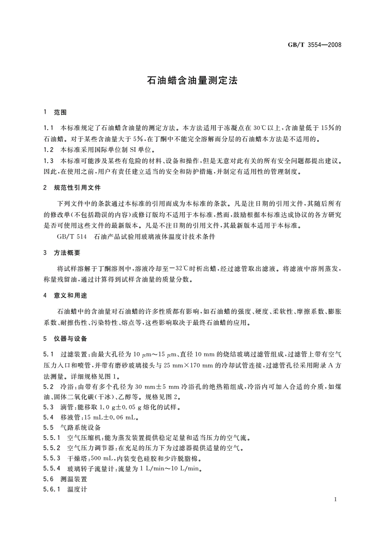 GB/T 3554-2008 石油蜡含油量测定法-第3页