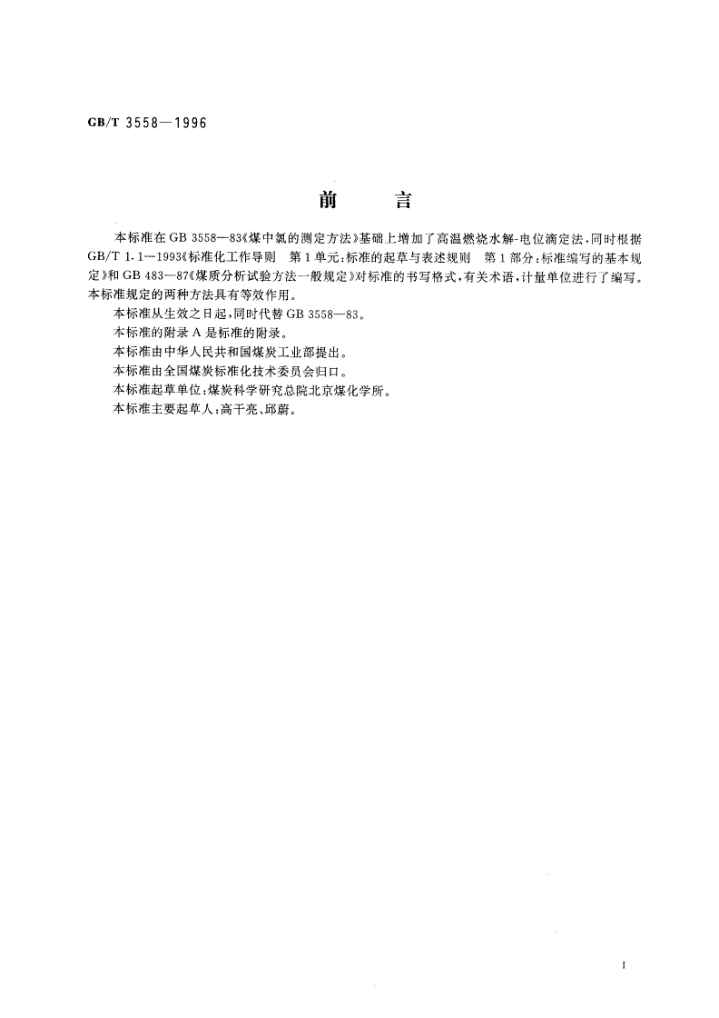 GB/T 3558-1996 煤中氯的测定方法-第2页