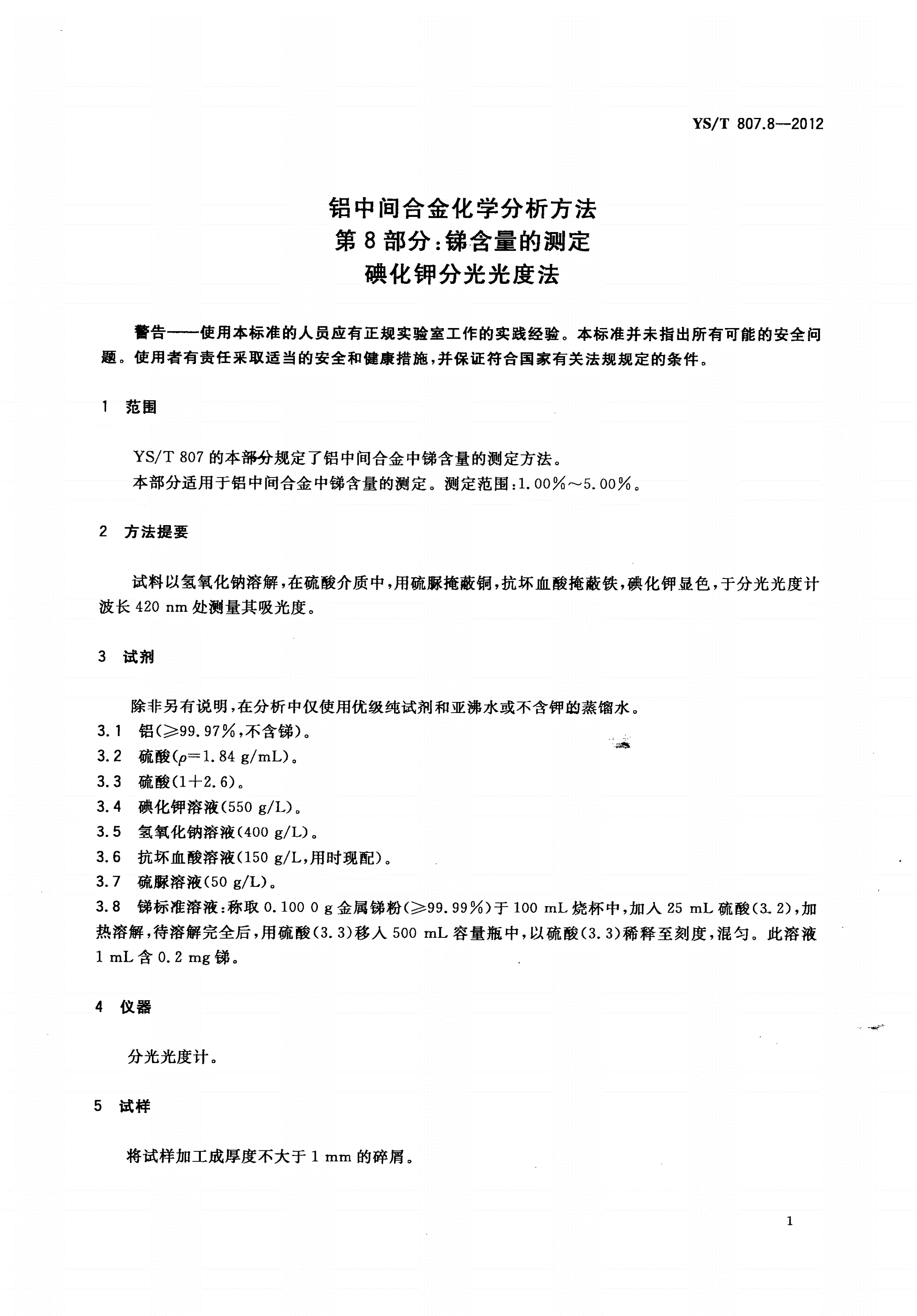YS/T 807.8-2012 铝中间合金化学分析方法 第8部分：锑含量的测定 碘化钾分光光度法-第3页