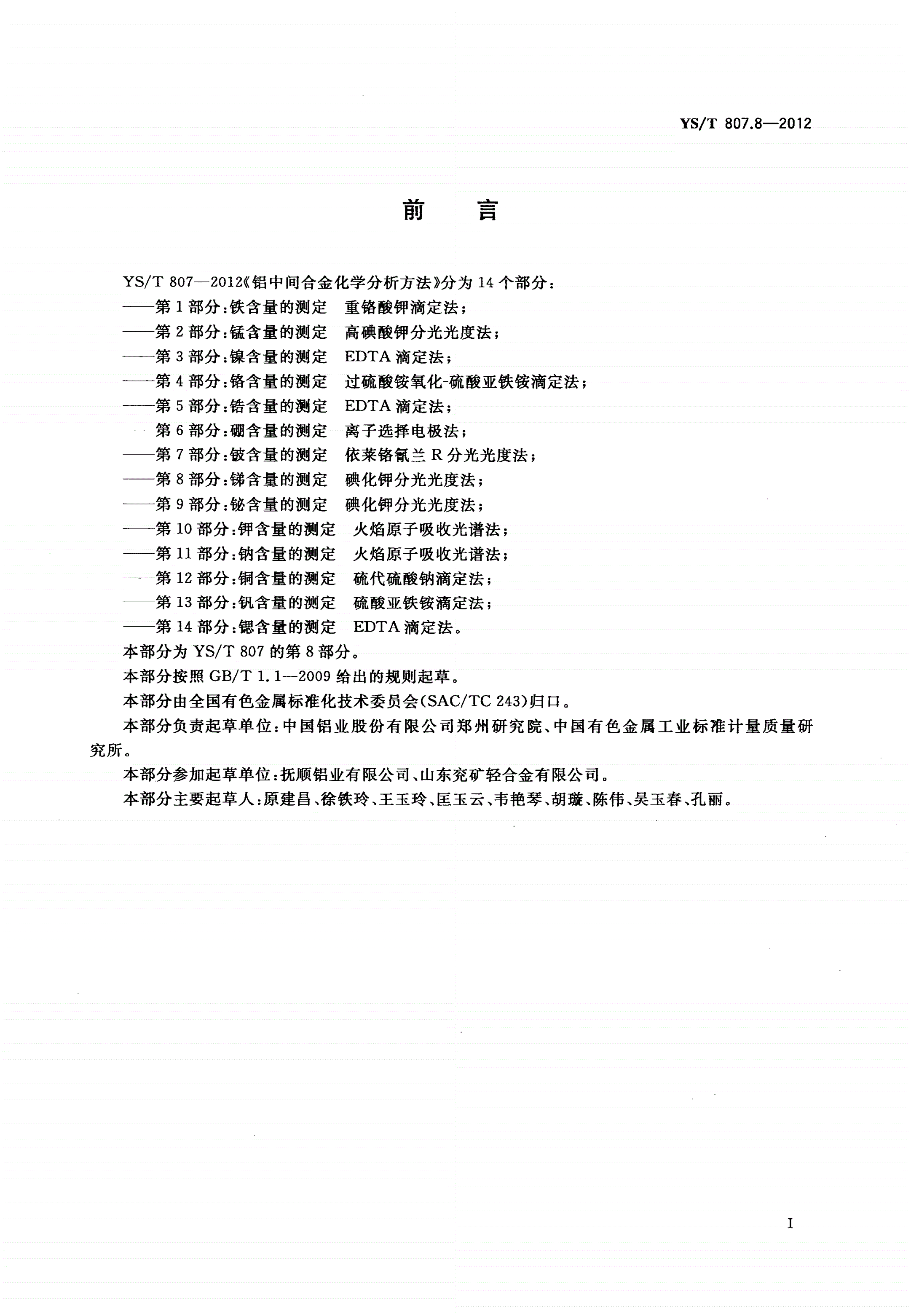 YS/T 807.8-2012 铝中间合金化学分析方法 第8部分：锑含量的测定 碘化钾分光光度法-第2页