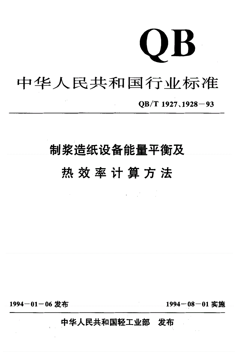 QB/T 1927.14-1993 碱回收炉能量平衡及热效率计算方法-第1页