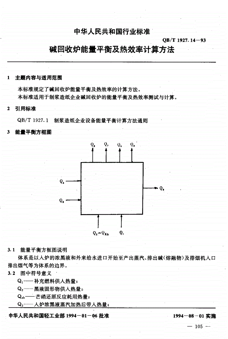 QB/T 1927.14-1993 碱回收炉能量平衡及热效率计算方法-第2页