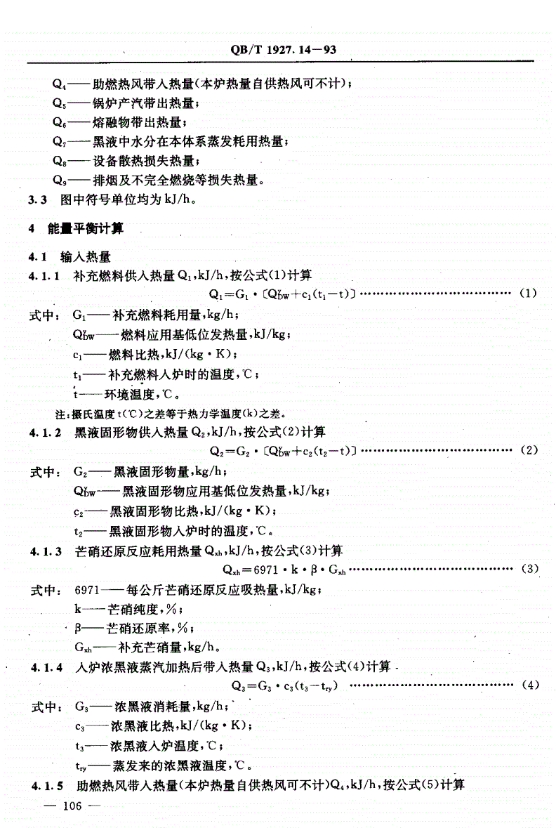 QB/T 1927.14-1993 碱回收炉能量平衡及热效率计算方法-第3页