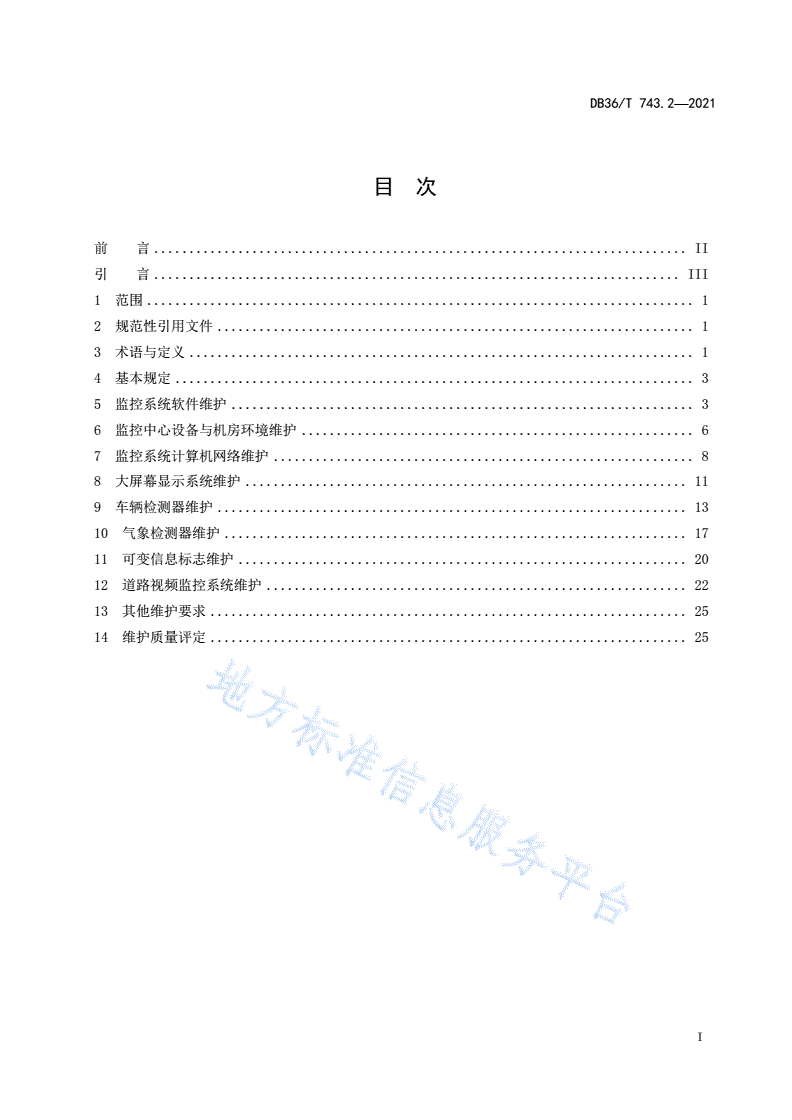 DB36/T 743.2-2021 高速公路机电系统维护技术规范 第 2 部分：监控系统-第3页
