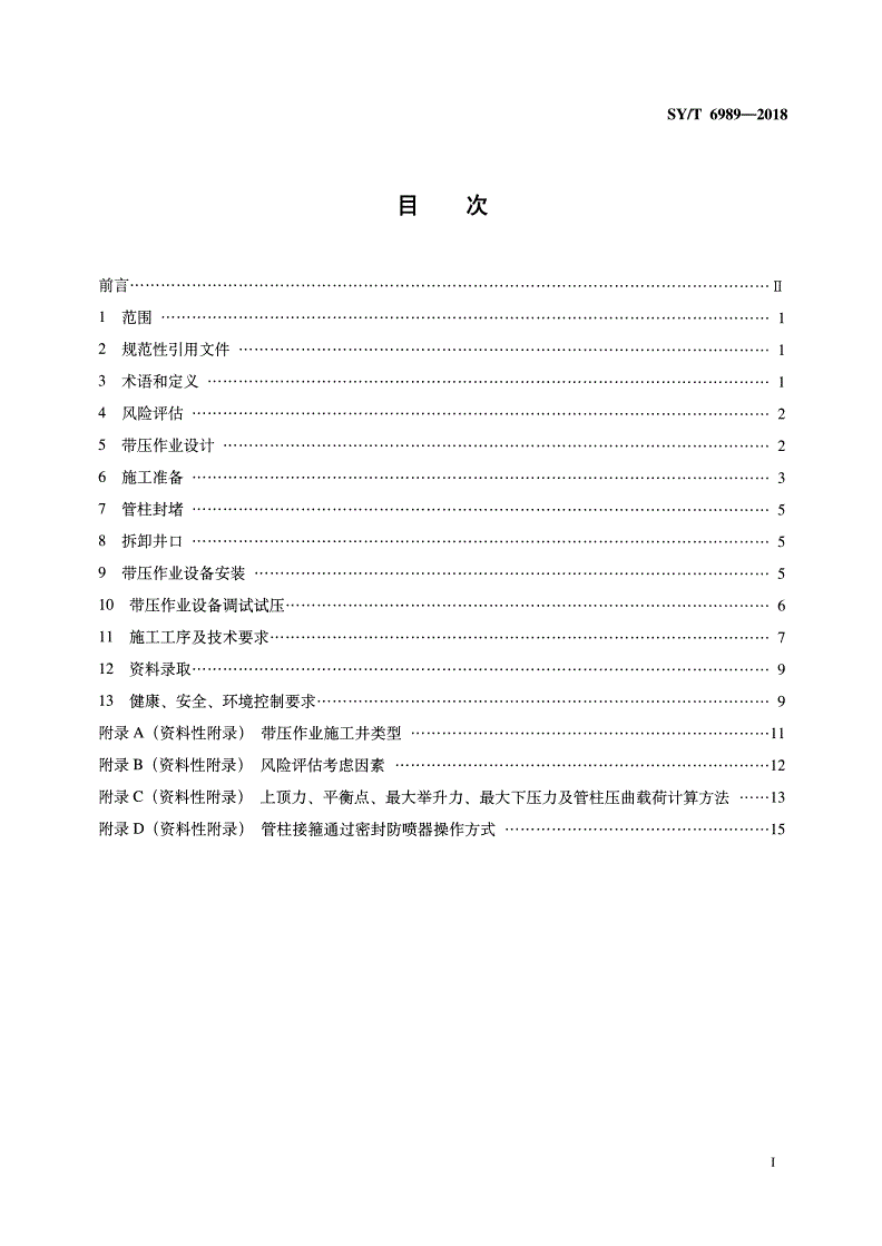 SY/T 6989-2018 带压作业技术规范-第2页