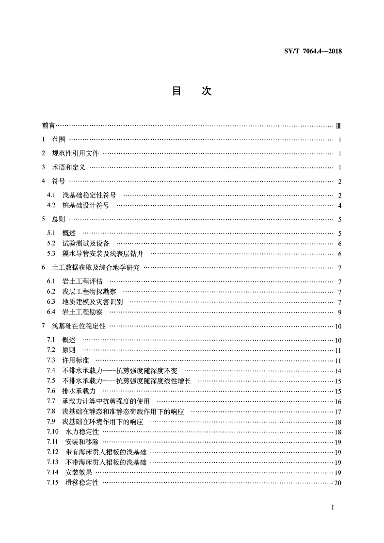 SY/T 7064.4-2018 石油天然气工业 海洋结构物特殊要求 第4部分：岩土工程及基础设计-第2页