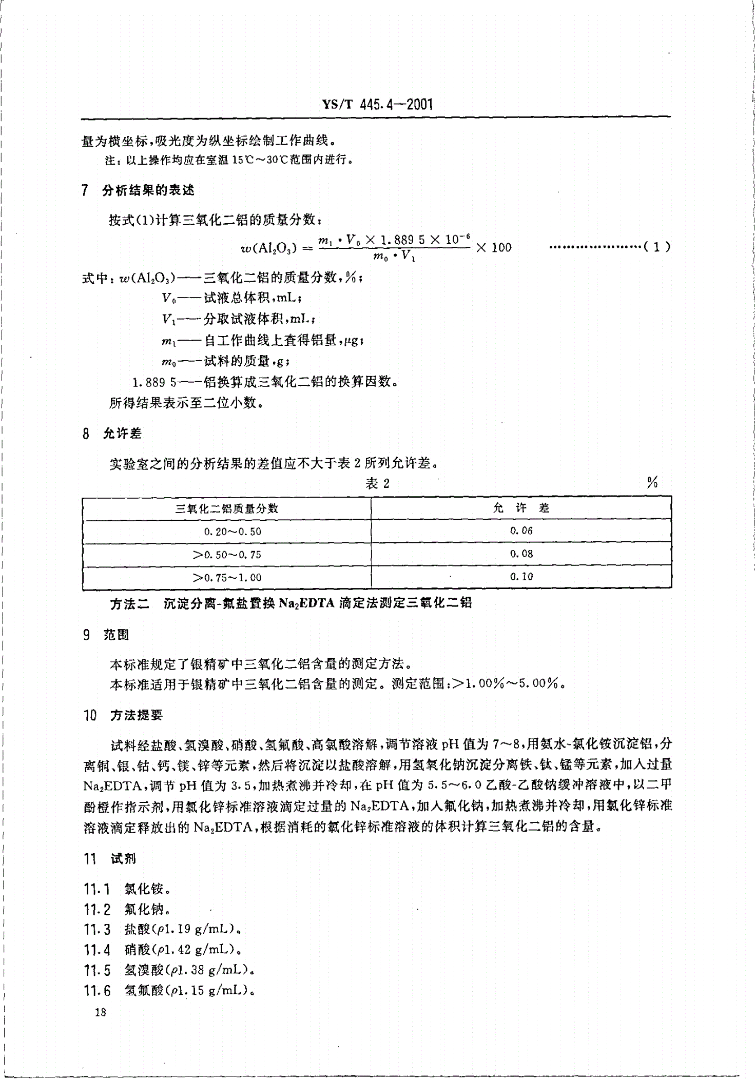YS/T 445.4-2001 银精矿化学分析方法   三氧化二铝量的测定-第3页
