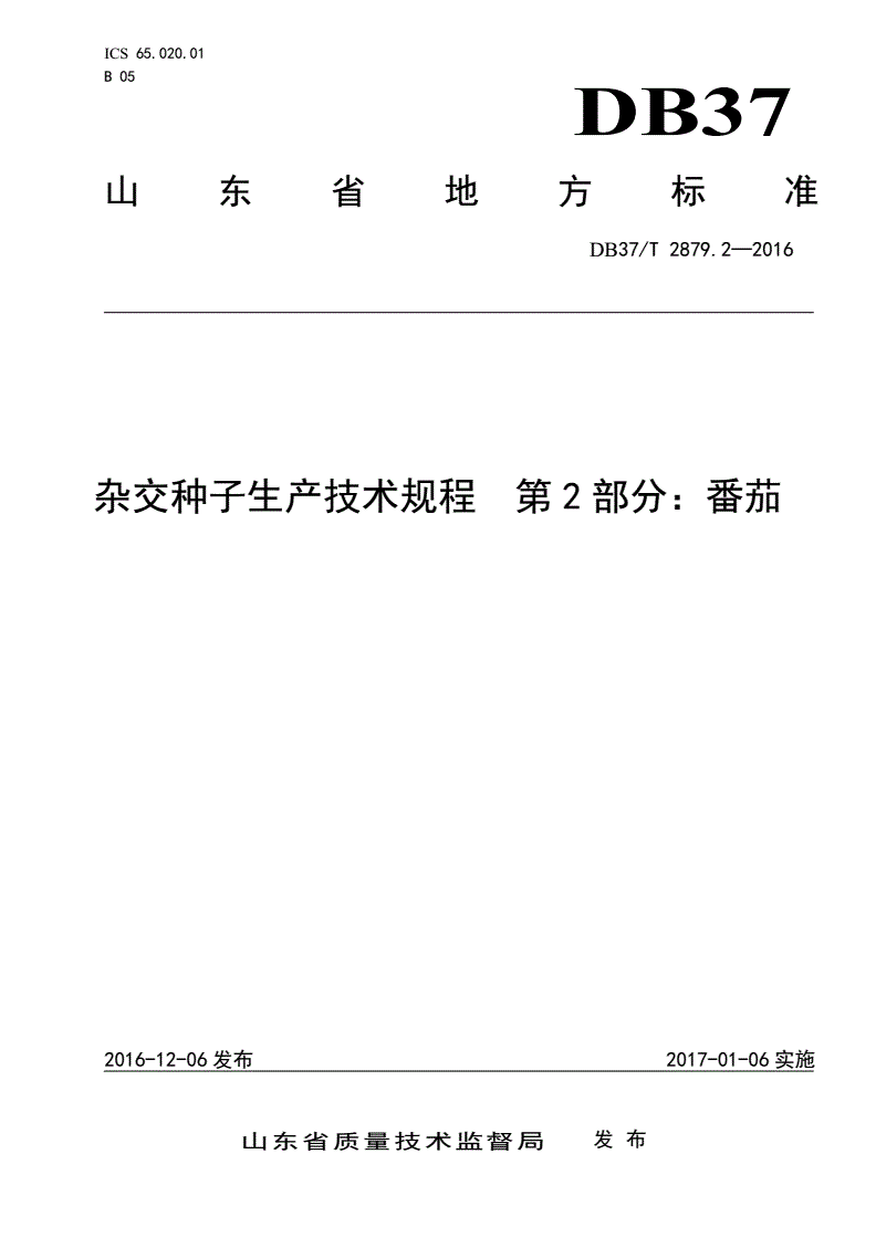 DB37/T 2879.2-2016 杂交种子生产技术规程 第2部分：番茄-第1页