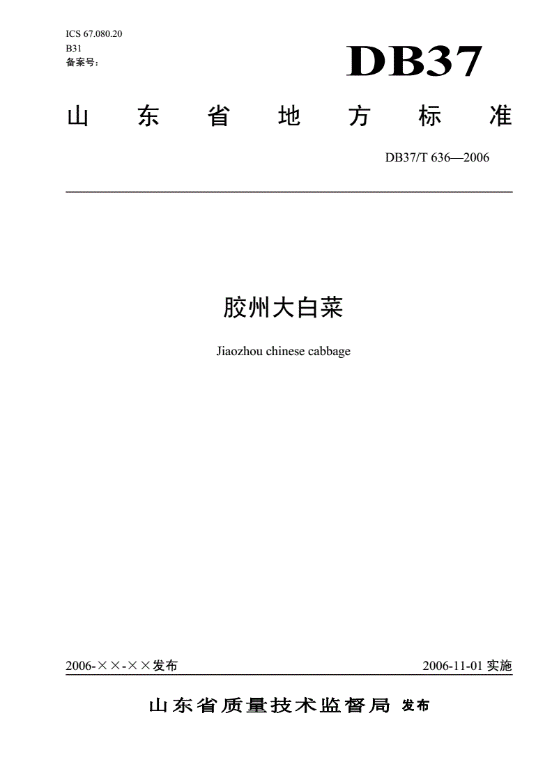 DB37/T 636-2006 胶州大白菜-第1页