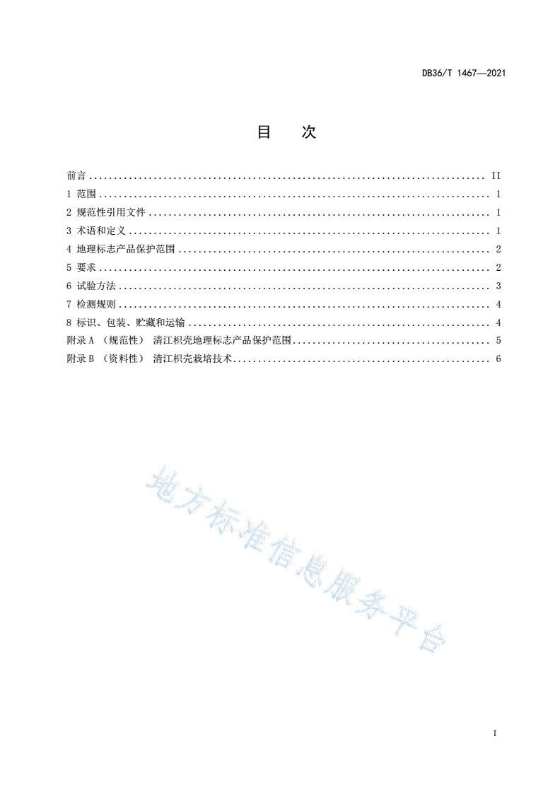 DB36/T 1467-2021 地理标志产品 清江枳壳-第3页