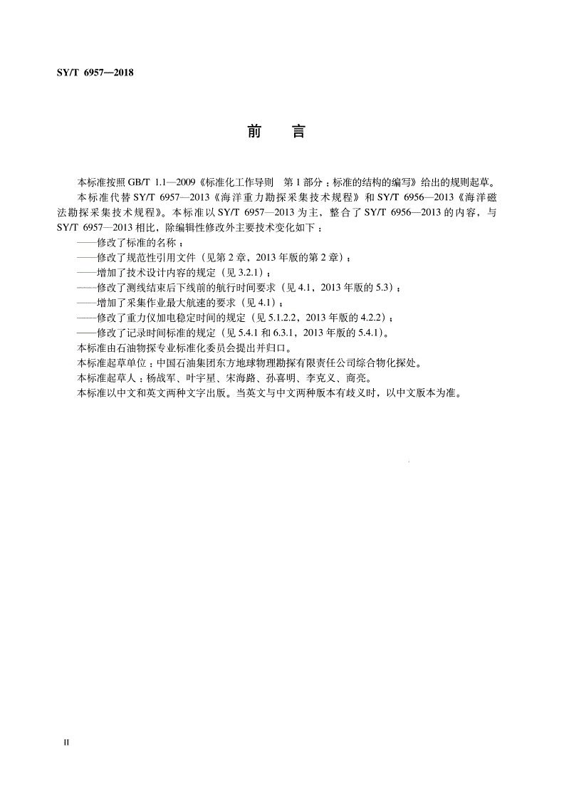 SY/T 6957-2018 海洋重磁勘探数据采集技术规程-第3页