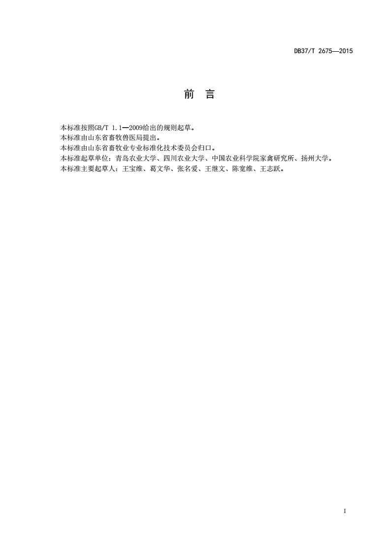 DB37/T 2675-2015 种鹅场建设规范-第2页