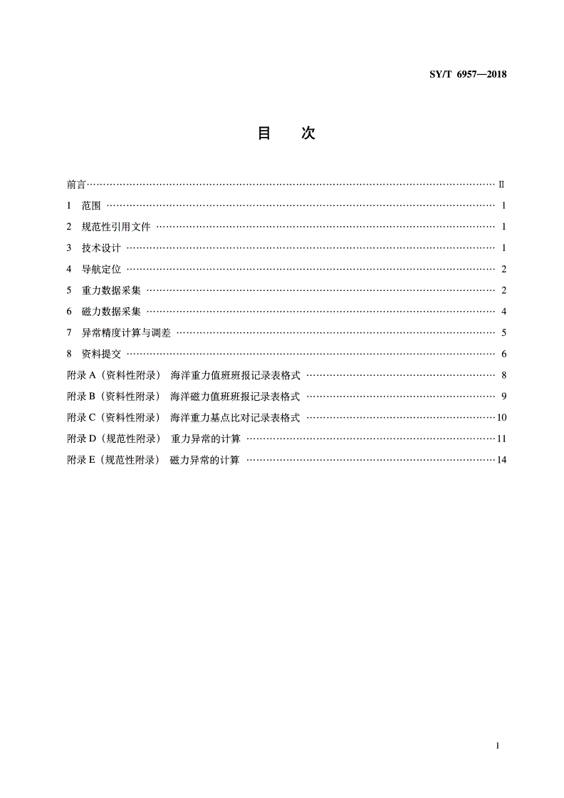SY/T 6957-2018 海洋重磁勘探数据采集技术规程-第2页