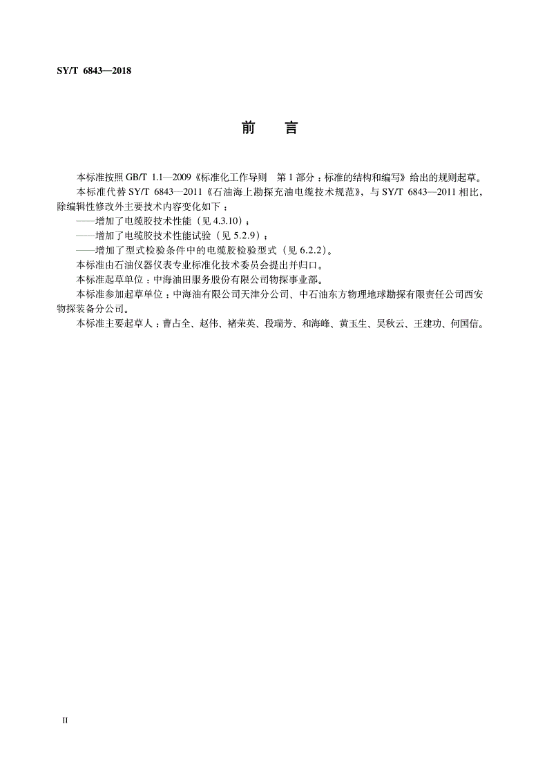 SY/T 6843-2018 海上石油勘探充油充胶电缆技术规范-第3页