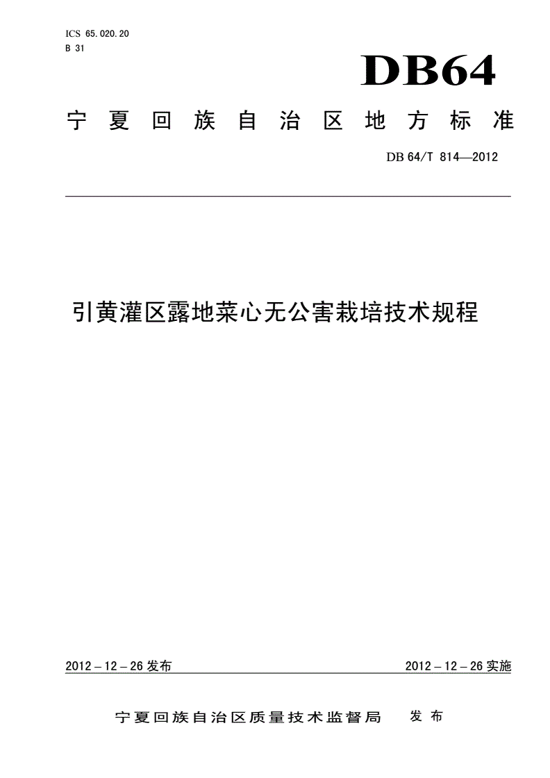 DB64/T 814-2012 引黄灌区露地菜心无公害栽培技术规程-第1页