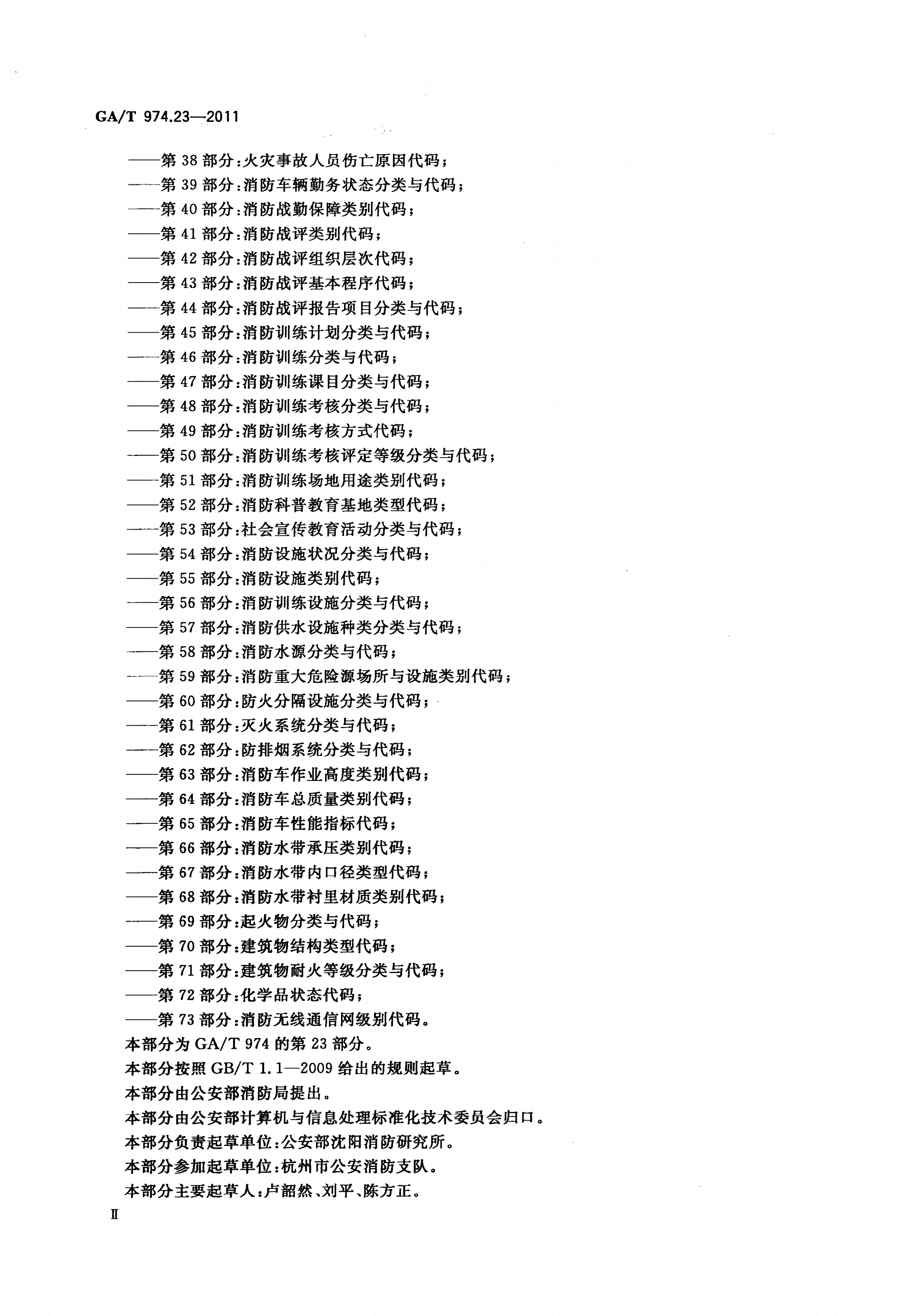 GA/T 974.23-2011 消防信息代码 第23部分：自动喷水灭火系统设置场所火灾危险等级分类与代码-第3页