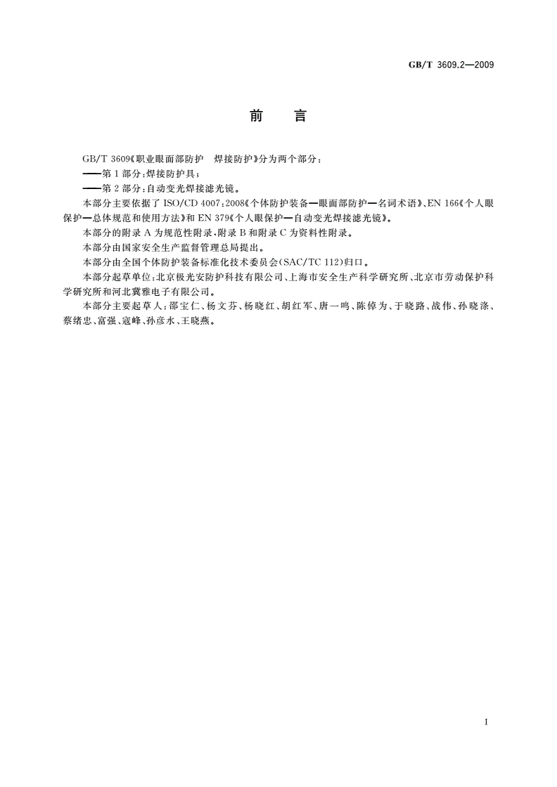 GB/T 3609.2-2009 职业眼面部防护 焊接防护 第2部分：自动变光焊接滤光镜-第3页