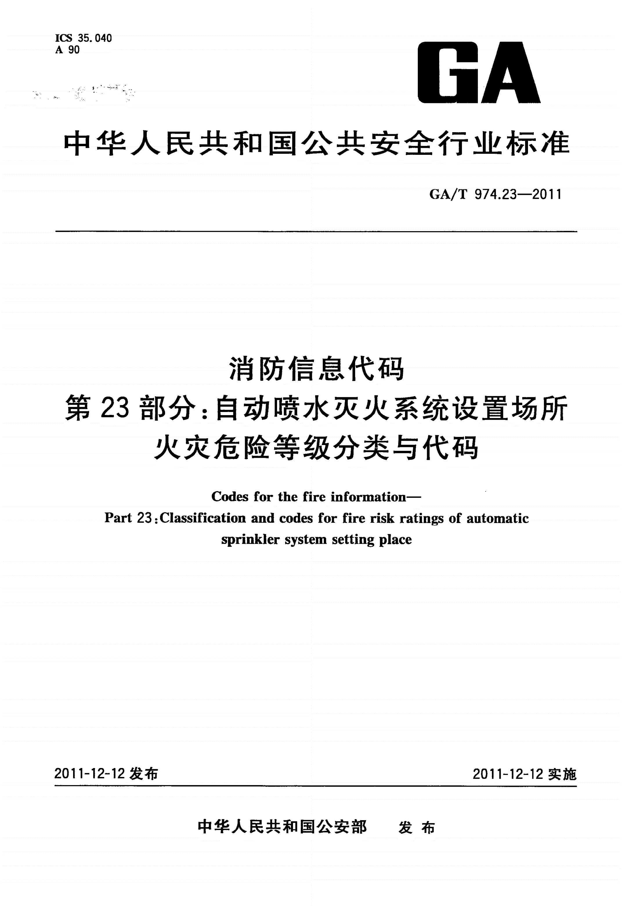 GA/T 974.23-2011 消防信息代码 第23部分：自动喷水灭火系统设置场所火灾危险等级分类与代码-第1页
